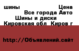 шины Matador Variant › Цена ­ 4 000 - Все города Авто » Шины и диски   . Кировская обл.,Киров г.